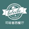 可啡客西餐厅.