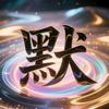 默乃金