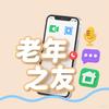 老年之友