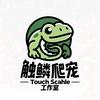 触麟爬宠工作室