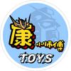 康小师傅TOYS