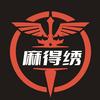 麻得绣