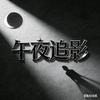 午夜追影