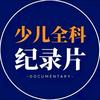少儿全科纪录片