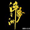 孬蛋的蛋