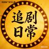 剧迷小助理
