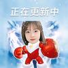 翼冀光恿丨更新张悦上百天)