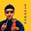 道不远人