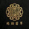 缘头翡翠【不爱健身翡翠小行家】
