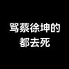 玩梗的死了 骂蔡徐坤的死了
