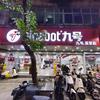 勋业街九号店深圳松岗售后店