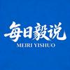 每日毅说