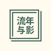 流年与影
