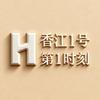 香江1号第一时刻