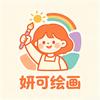 妍可简笔画
