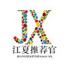 江夏推荐官