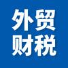 外贸财税合规特训营