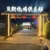 东方八所贝斯烧烤俱乐部