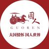 临城国人服饰