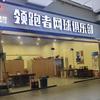 河北领跑者网球俱乐部