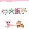 cp大扳手（追剧版）