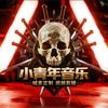 小青年音乐