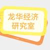 龙华经济研究