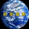 时空探索