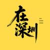 馨月在深圳