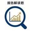 报告解读君