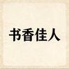 书香佳人