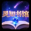 灵知书馆FM