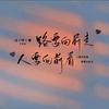 人间清醒
