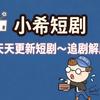 小希看短剧
