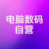电脑数码自营