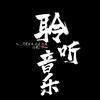 聆听音乐盒