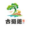 古蜀道·如沐春蜂
