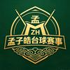 孟子皓台球器材/赛事