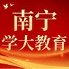 南宁学大教育