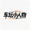 车坛小人物
