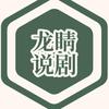 龙睛说剧