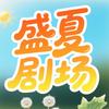 盛夏剧场
