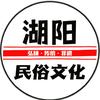 湖阳·民俗文化🅥
