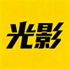 光影精选