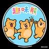 趣味熊