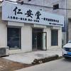 南东坊仁安堂殡葬服务