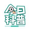 今日科普