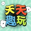 天天趣玩