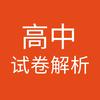 高中试卷解析