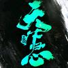 叮当（三国：天下归心）